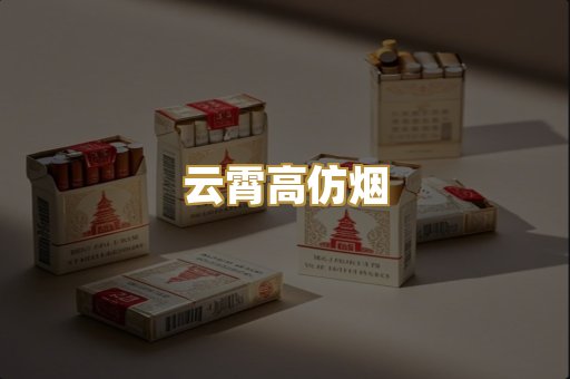 云霄高仿烟